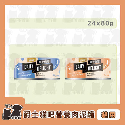 一箱24入免運✻Daily Delight 爵士貓吧 貓咪肉泥罐 幼貓離乳 80g/罐-貓罐頭