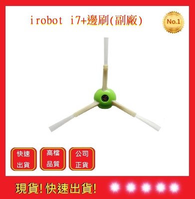 iRobot 掃地機邊刷 i3 i7+ E5 E6 (副廠)【五福居旅】Roomba耗材 掃地機配件
