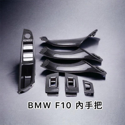 批發價 5組 BMW F10 F11 五系列 車門手把 替換式手把 卡扣式手把 環保材質 整台車份