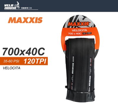 【飛輪單車】MAXXIS VELOCITA 700*40C 公路車外胎(可折TR無內胎可用) [03003661]