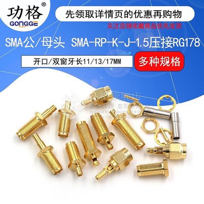 RP-SMA-KY/J-1.5  SMA外螺內/孔  RG178連接線專用焊接頭