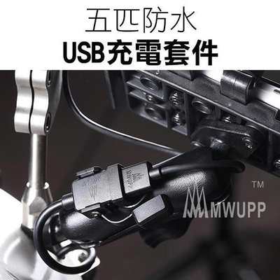 【飛兒】五匹《防水充電USB》雙孔USB 充電器 充電套件 充電線 摩托車手機架充電