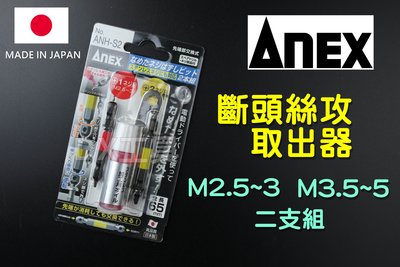 日本原裝進口 ANEX 日本製 ANH-S2(M2.5~M5螺絲用) 斷頭螺絲 取出器 反牙螺絲 退螺絲器 退牙器