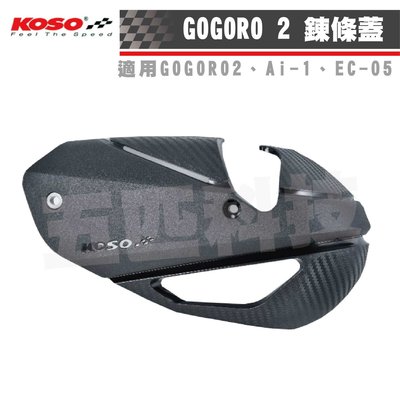 KOSO GOGORO2 鍊條蓋 一體式鏈條蓋 鏈條外蓋 鍊條飾蓋 鍊條 護蓋 保護蓋 適用 EC-05 Ai-1