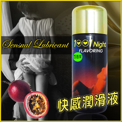 【現貨】1001夜快感潤滑液-150cc-百香果香味＊迷情時尚精品 情趣用品  潤滑劑