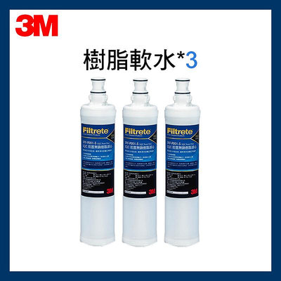 【3M原廠公司貨】最新效期前置樹脂軟水濾心(3RF-F001-5)*3