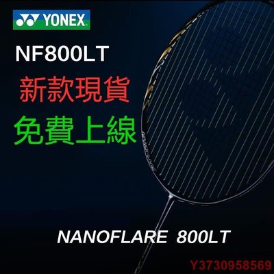 【熱賣精選】□最新款 YONEX尤尼克斯羽毛球拍 疾光 NANOFLARE 800 高級專業比賽 疾光 NF800LT