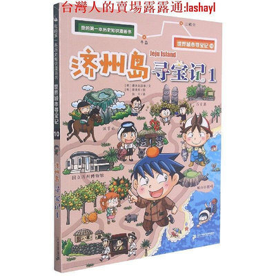 濟州島尋寶記(1)世界城市尋寶記我的 本歷史知識漫畫書