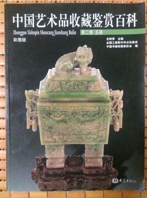 不二書店  中國藝術品收藏鑒賞百科(彩圖版) 第二卷 玉器 史樹青 大象
