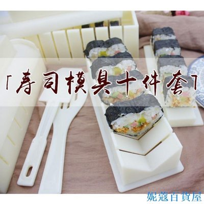 熱銷 【壽司十件套】做壽司模具套裝全套切壽司機工具10件套裝紫菜包飯糰的磨具器組合可開發票