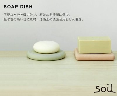 (現貨)全新轉賣 Yabbi IN JP 日本製SOIL珪藻土不溶肥皂盤(白色圓型) KIKI Rika