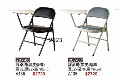 頂上{全新}課桌椅(皮橋牌)(207-06.07)折疊椅/會客椅/會議椅/補習班椅~~2023