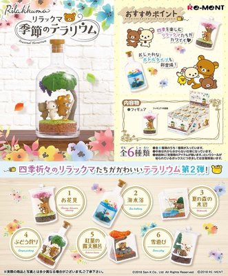 【奇蹟@蛋】 RE-MENT(盒玩)拉拉熊 懶懶熊 四季 季節 瓶中造景 水晶瓶 全6種 中盒販售
