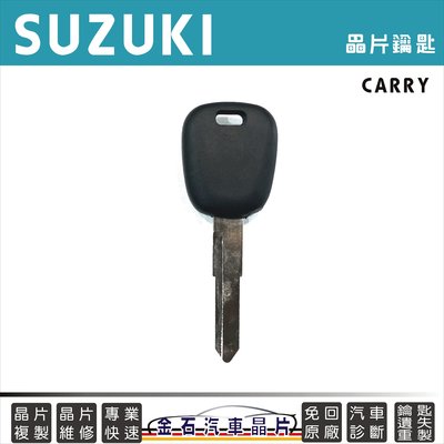 SUZUKI 鈴木 CARRY 鑰匙備份 鑰匙遺失 汽車晶片