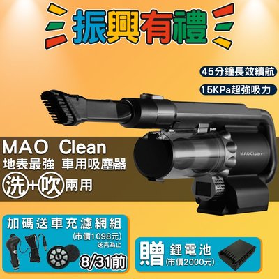送電池再送車充濾網組【Bmxmao】MAO Clean M1 吸吹兩用無線吸塵器 吹風 吸塵 掃除 清潔 居家汽車清潔