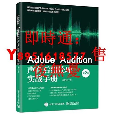 正版Adobe Audition聲音后期處理實戰手冊(第2 當當