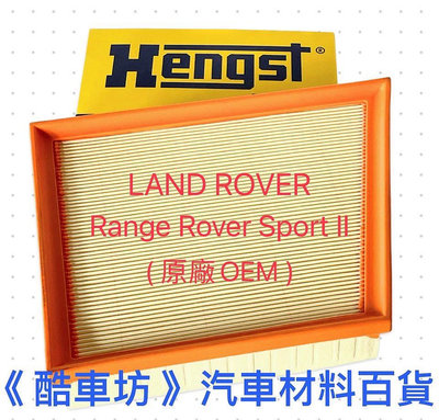《酷車坊》德國 HENGST 原廠正廠OEM 空氣濾芯 LAND ROVER Range Rover Sport LW L494 2.0專用 另冷氣濾網 機油芯