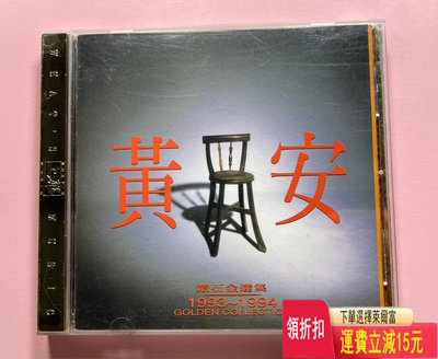 黃安 鉆石金選集 星馬版 24K金碟 唱片 cd 磁帶