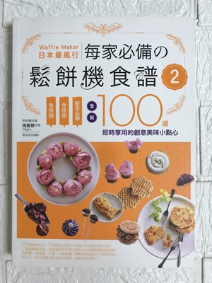 【雷根2】日本最風行每家必備鬆餅機食譜 2 全新100道即時享用的創意美味小點心#360免運#9成新#gc.725