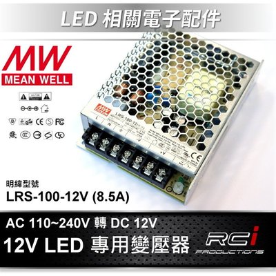 明緯 電源供應器 LED 變壓器 110V 240V 轉 DC 12V 變壓器 LRS-100-12 LED 燈條 C