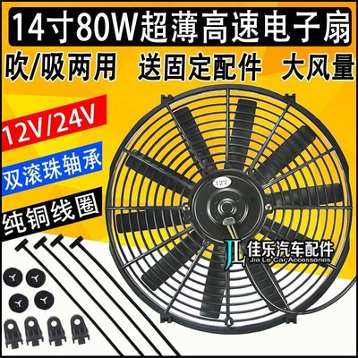 特賣-14寸24v電子扇水箱散熱加裝超薄大功率汽車吸吹風12v改裝80W風扇
