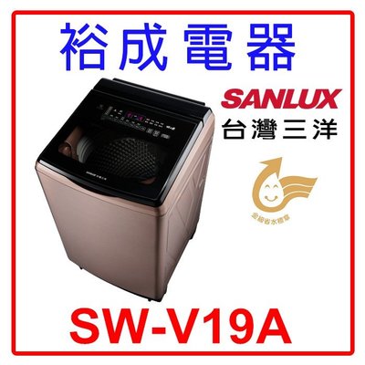 【裕成電器‧歡迎來電洽詢】台灣三洋 18公斤 DD直流變頻超音波洗衣機 SW-V19A 另售 NA-150MU