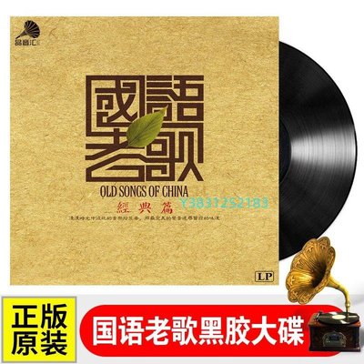 【營業中】 國語經典老歌懷舊金曲 LP黑膠唱片12寸 留聲機專用大碟33轉