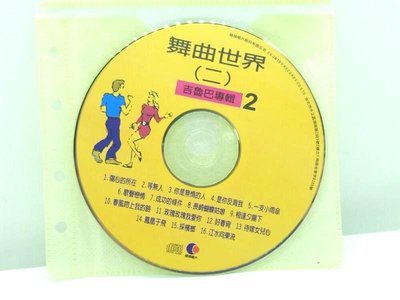 二手CD裸片交際舞舞曲世界2吉魯巴專輯2傷心的所在