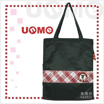 簡約時尚Q 【UNME】多功能手提袋 補習袋 手提包 購物袋 1318c 紅格 台灣製