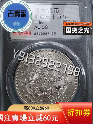 1902年明治三十五年日本龍銀幣，較少年份和版別，后期小特年 評級幣 評級鈔 收藏品【古寶齋】5716