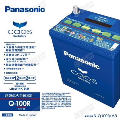 『灃郁電池』日本原裝進口 Panasonic Caos PRO ISS怠速熄火系統 汽車電池 Q-100R (Q85R)