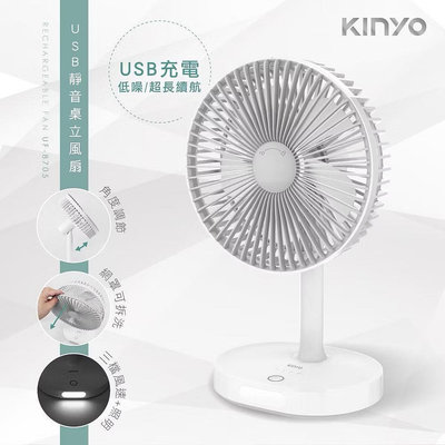 KINYO 耐嘉 7.5吋 USB充電式照明靜音電風扇 涼風扇 USB風扇 電扇 桌扇 UF-8705 電風扇