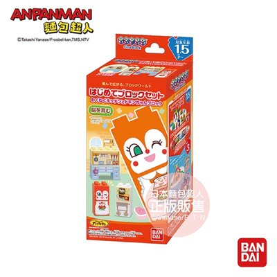 正版 ANPANMAN 麵包超人 入門積木組 紅精靈&amp;開心廚房 嬰幼兒玩具 COCOS AN1000