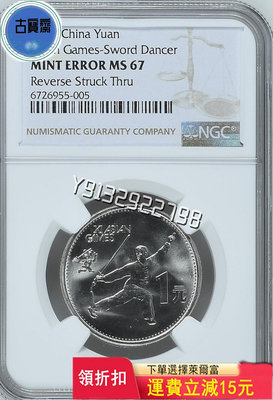 (錯標)1990年亞運會紀念幣NGCMS67分。 評級幣 銀幣 紙鈔【古寶齋】14713