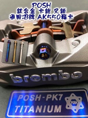 POSH 鈦合金 卡鉗 叉銷 B牌 輻射 卡鉗 插銷 適用 B牌 AK550 輻卡