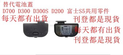 台南現貨for Nikon副廠 D700 D300 D300S D200 富士S5 替代電池蓋共用零件