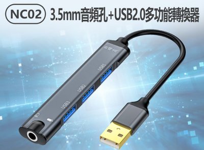 【東京數位】全新 轉換器 NC02 3.5mm音頻孔+USB2.0多功能轉換器 音效卡 3孔USB2.0 HUB 集線器