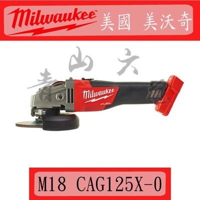 『青山六金』附發票 Milwaukee 米沃奇 M18 CAG125X-0 18V 充電式 無碳刷 5吋 砂輪機
