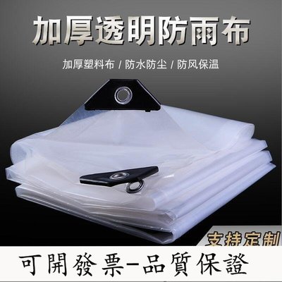 【台灣公司-開發票】陽遮雨布擋窗戶水篷布曬白色透明塑膠布加厚戶外風雨布