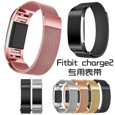 當天出貨 適用於Fitbit Charge 2米蘭錶帶腕帶金屬網狀磁吸回環手環錶帶彩色替換TPE鏈式帶