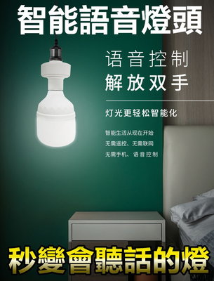 【喬尚】DIY燈頭系列【智能語音燈頭】說話控制 會聽話的燈 E27燈座 安裝簡單