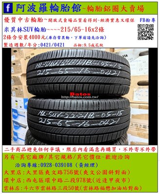中古/二手輪胎 215/65-16 米其林輪胎 9.5成新 2021年製 另有其它商品 歡迎洽詢