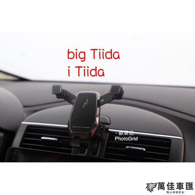 big Tiida i Tiida nissan 日產 手機支架 手機架 重力式 專車專用 出風口支架 車用手機支架 手