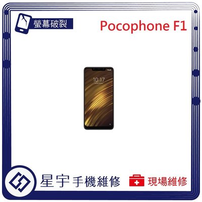 [螢幕破裂] 台南專業 小米 POCO F1 玻璃 面板 黑屏 液晶總成 更換 現場快速 手機維修