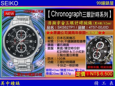 【99鐘錶屋】SEIKO精工錶：〈Chronograph計時系列〉浩瀚宇宙計時腕錶-黑/42mm（SKS627P1）