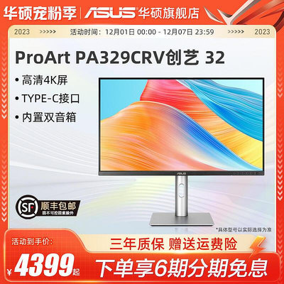現貨：Asus/華碩32英寸PA329C顯示器4K設計臺式電腦IPS顯示屏支持HDR