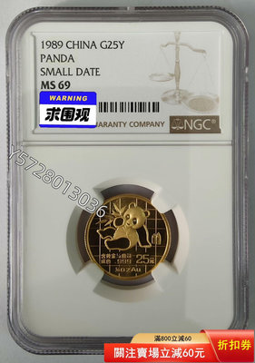 可議價(上海小字版)1989年熊貓1/4盎司金幣NGC69125065654【金銀元】銀幣 洋錢 大洋