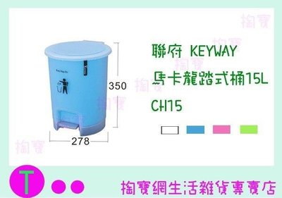 聯府 KEYWAY 馬卡龍踏式桶15L CH15 4色 收納桶/置物桶/整理桶 (箱入可議價)