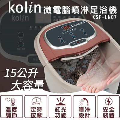 【Kolin歌林】15公升 微電腦噴淋足浴機 泡腳機 足浴桶 按摩泡腳機 KSF-LN07