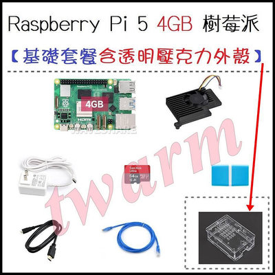 《德源科技》r)樹莓派Raspberry Pi5 B（4GB主板+電源+64GB SD卡+散熱器+透明外殼）
